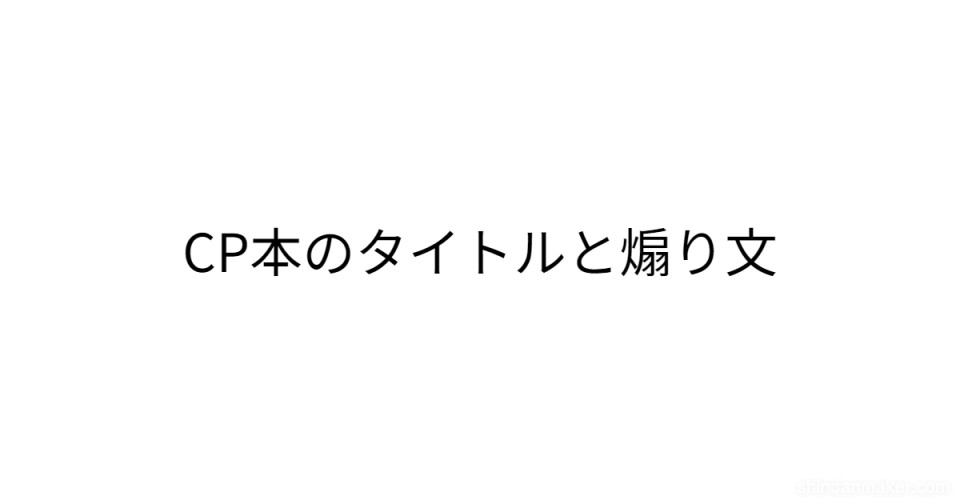 CP本のタイトルと煽り文