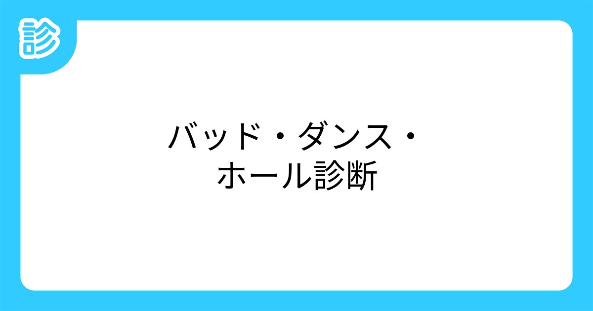 バッド ダンス ホール診断 バッド ダンス ホール診断