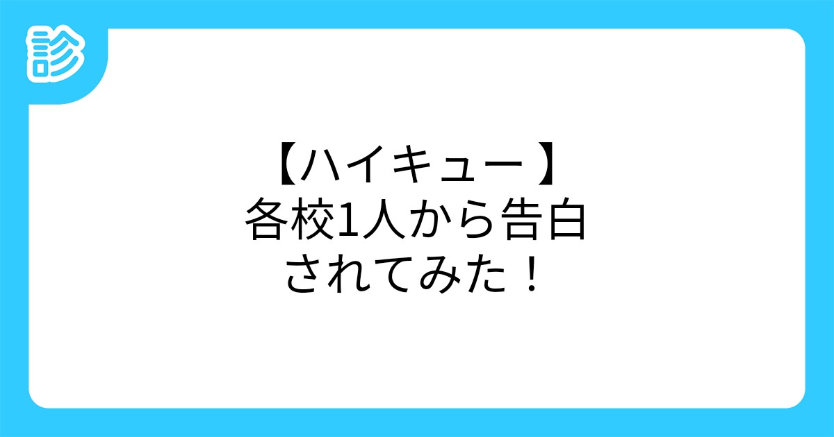 ハイキュー 各校1人から告白されてみた ハイキュー 各校1人から告白されてみた