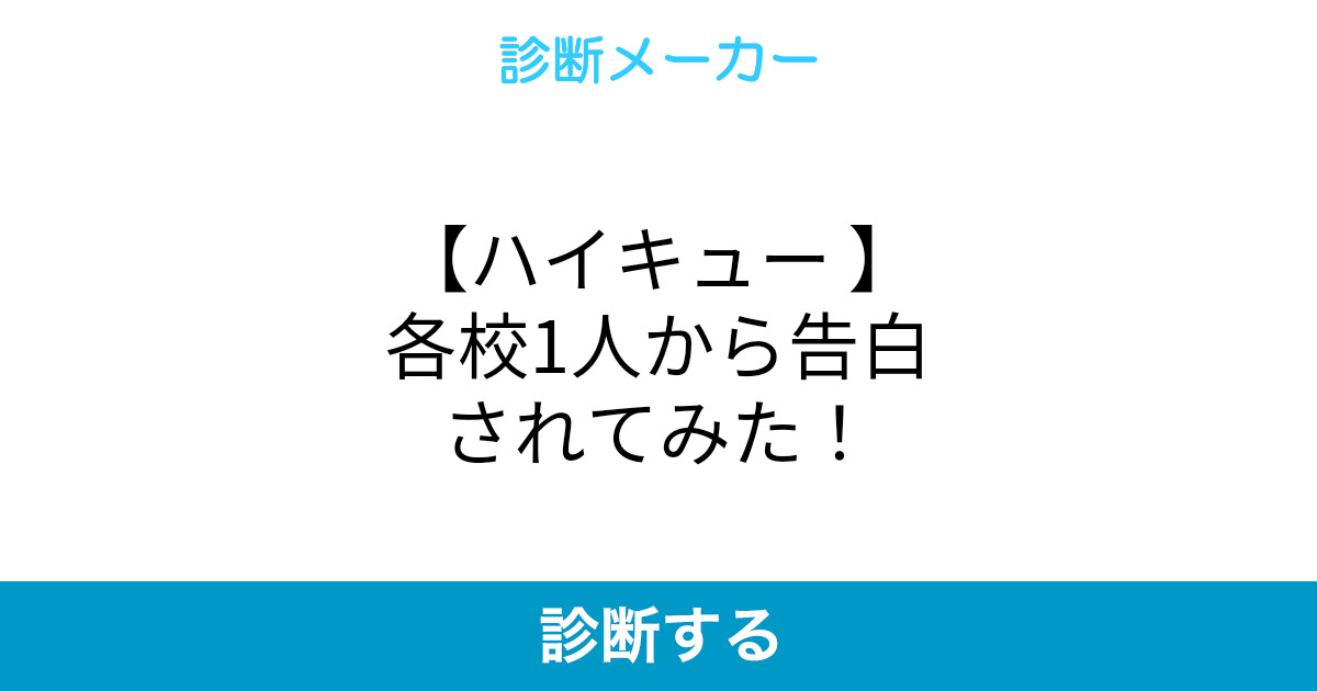 上 ハイ キュー キャラ 診断 ハイ キュー キャラ 診断 トライバズ 上 ハイ キュー キャラ 診断 ハイ キュー キャラ 診断 トライバズ
