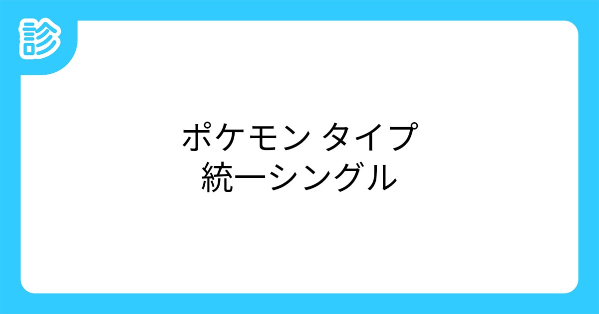 ポケモン タイプ統一シングル ポケモン タイプ統一シングル