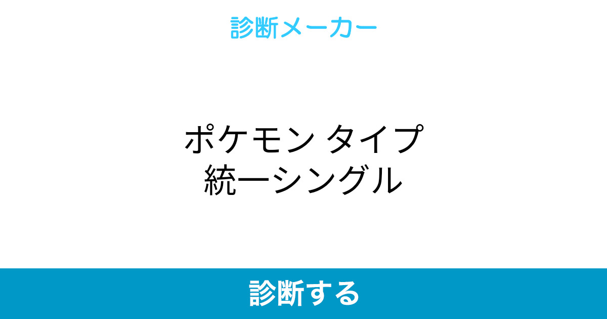 ポケモン タイプ統一シングル ポケモン タイプ統一シングル