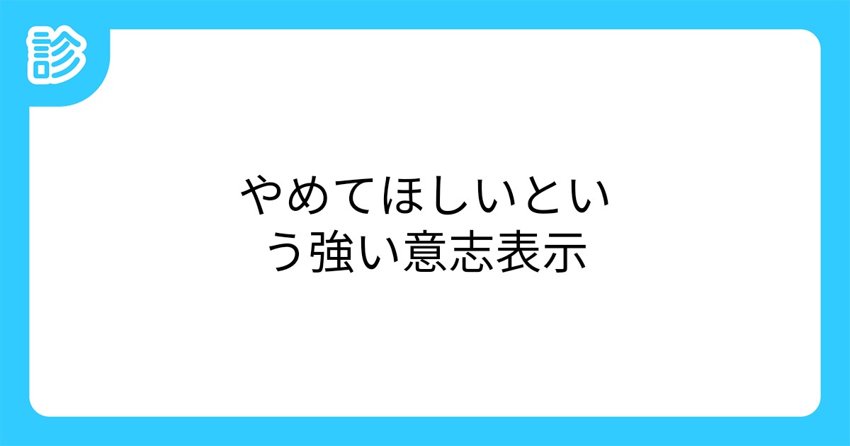 やめてほしいという強い意志表示 やめてほしいという強い意志表示