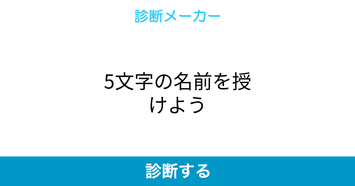 5文字の名前を授けよう