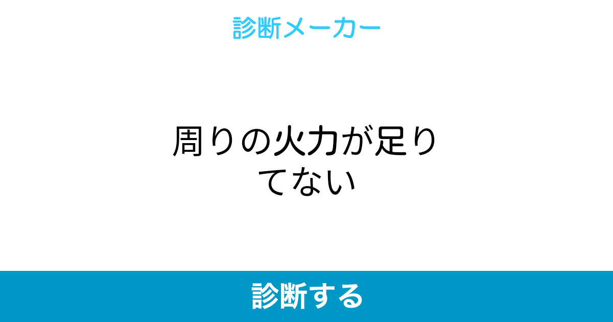 周りの火力が足りてない 周りの火力が足りてない