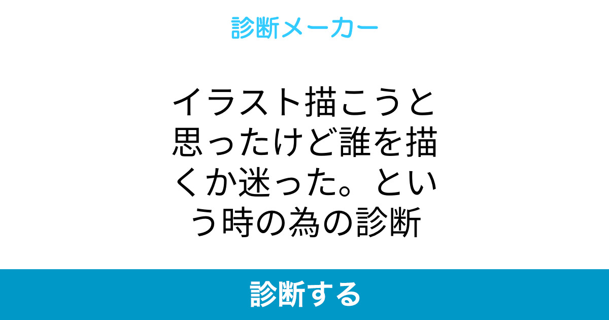 イラスト描こうと思ったけど誰を描くか迷った という時の為の診断 イラスト描こうと思ったけど誰を描くか迷った という時の為の診断