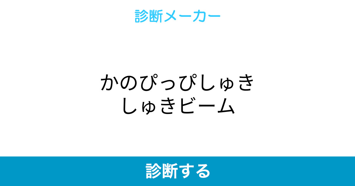 かのぴっぴしゅきしゅきビーム かのぴっぴしゅきしゅきビーム