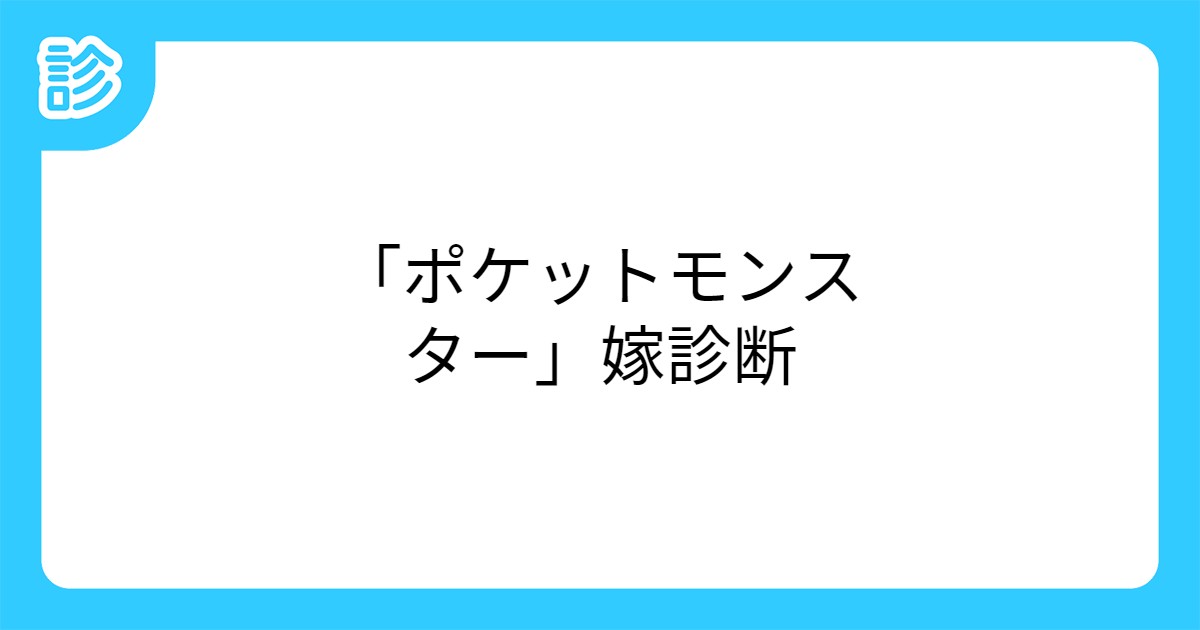 ポケットモンスター 嫁診断 ポケットモンスター 嫁診断