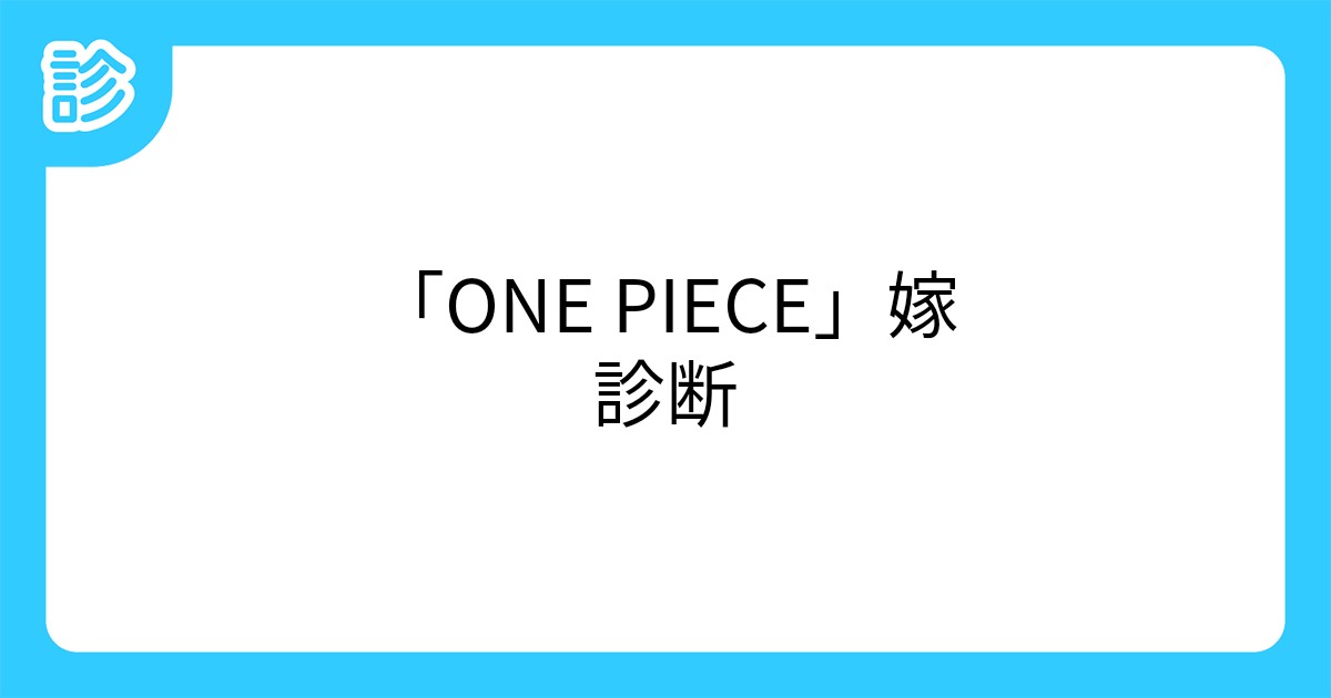 One Piece 嫁診断 One Piece 嫁診断