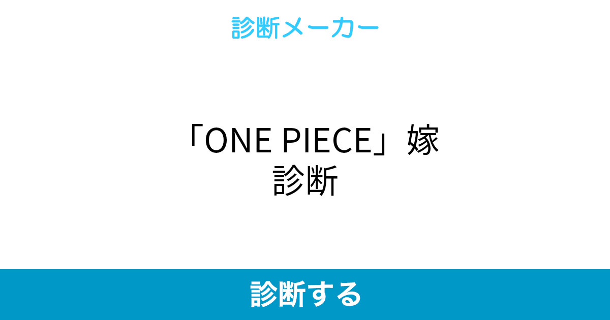 One Piece 嫁診断 One Piece 嫁診断