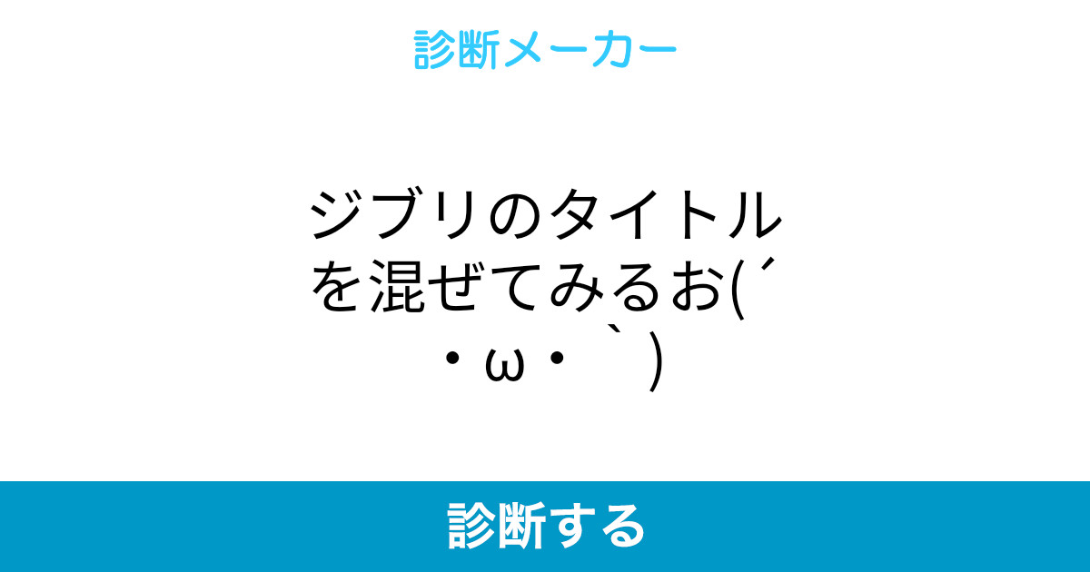 ジブリのタイトルを混ぜてみるお W ジブリのタイトルを混ぜてみるお W
