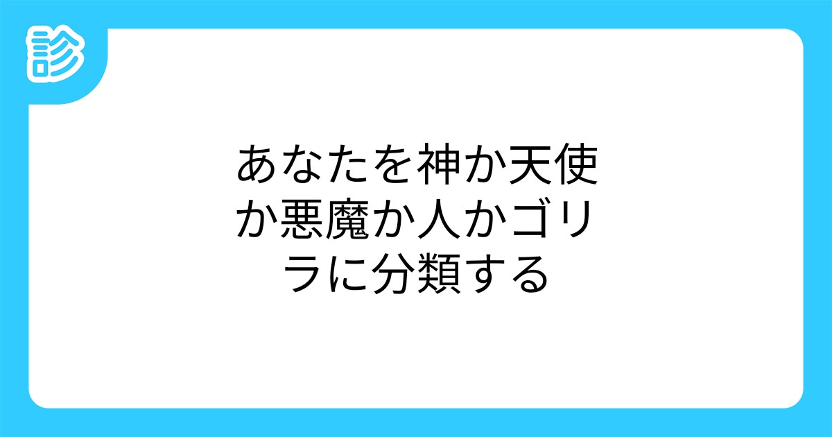 あなたを神か天使か悪魔か人かゴリラに分類する あなたを神か天使か悪魔か人かゴリラに分類する