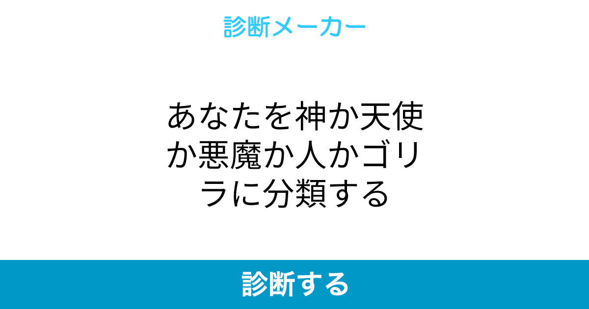 あなたを神か天使か悪魔か人かゴリラに分類する あなたを神か天使か悪魔か人かゴリラに分類する