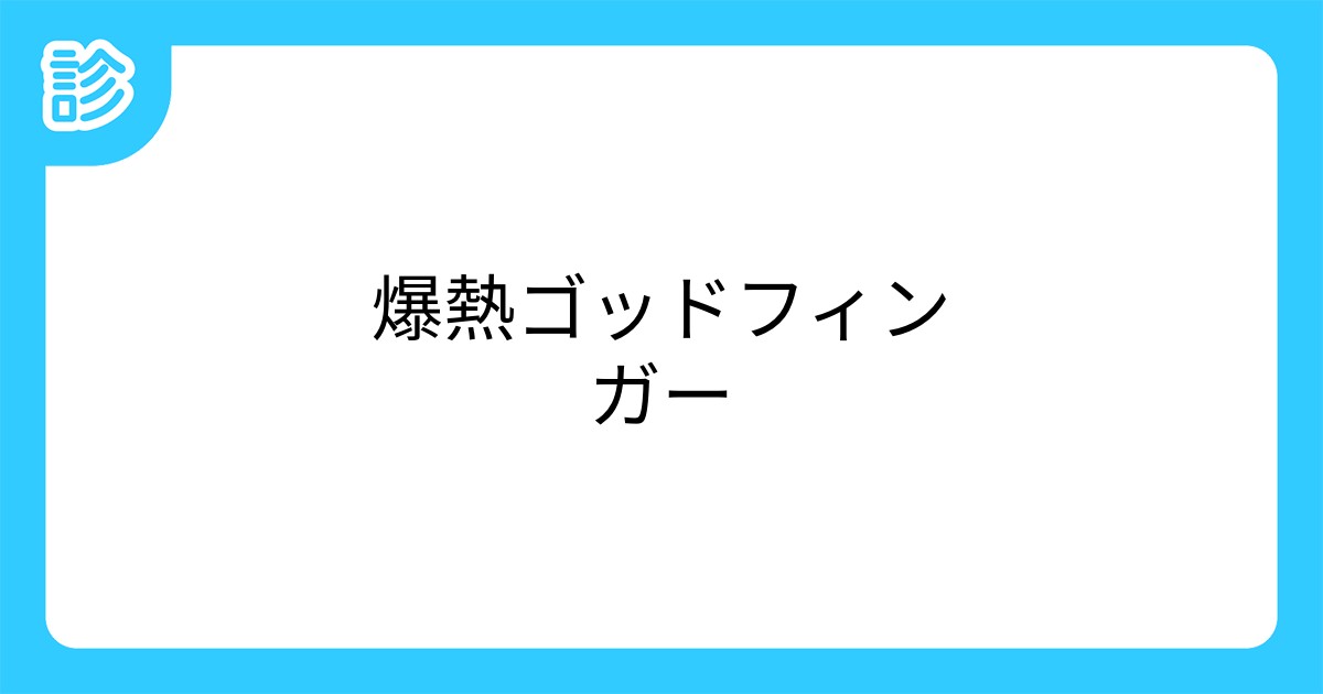 爆熱ゴッドフィンガー