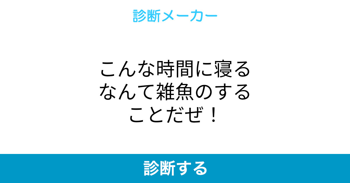 こんな時間に寝るなんて雑魚のすることだぜ