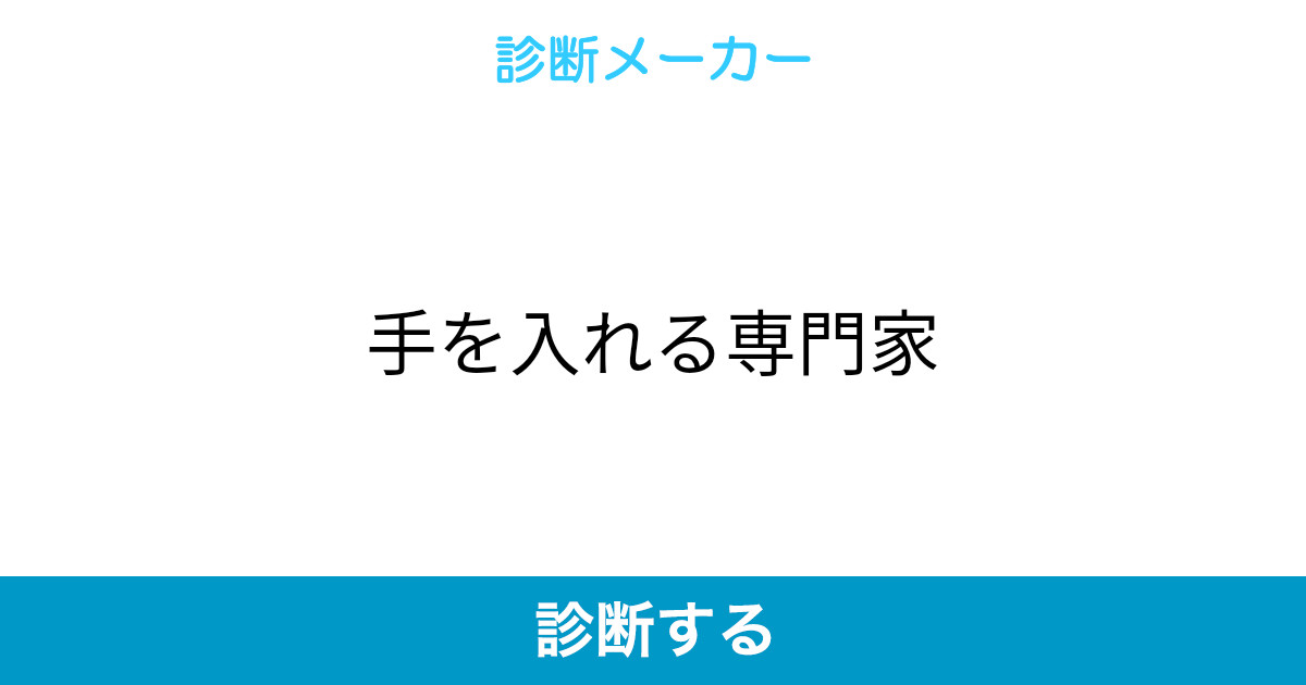 手を入れる専門家 手を入れる専門家