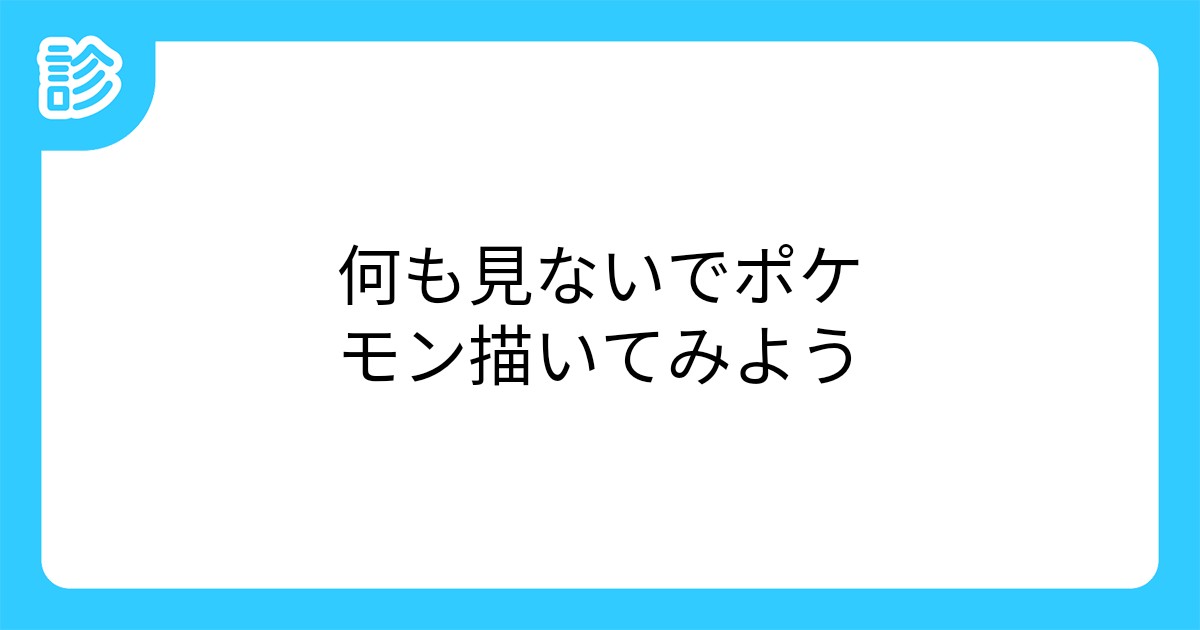 何も見ないでポケモン描いてみよう 何も見ないでポケモン描いてみよう
