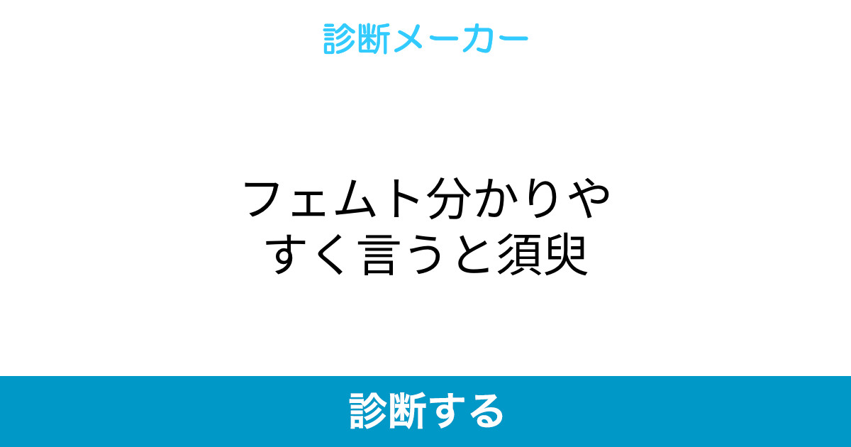 フェムト分かりやすく言うと須臾 フェムト分かりやすく言うと須臾
