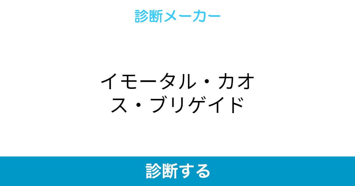 イモータル カオス ブリゲイド イモータル カオス ブリゲイド