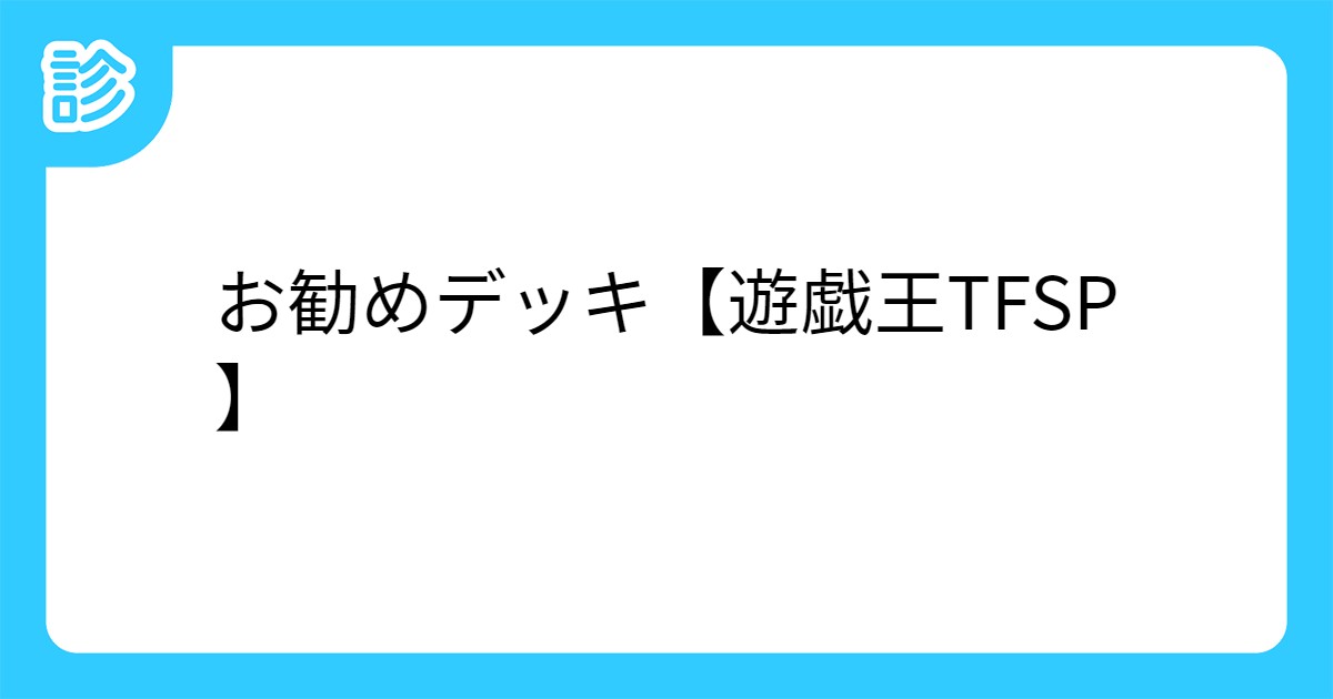 お勧めデッキ 遊戯王tfsp お勧めデッキ 遊戯王tfsp