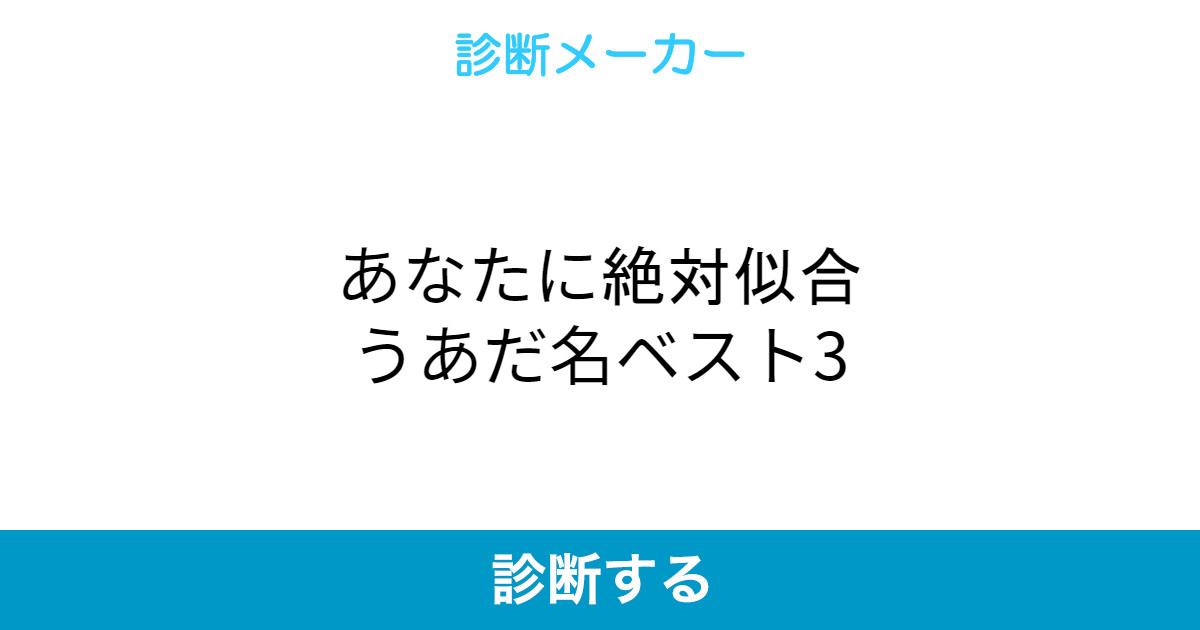 あなたに絶対似合うあだ名ベスト3 あなたに絶対似合うあだ名ベスト3