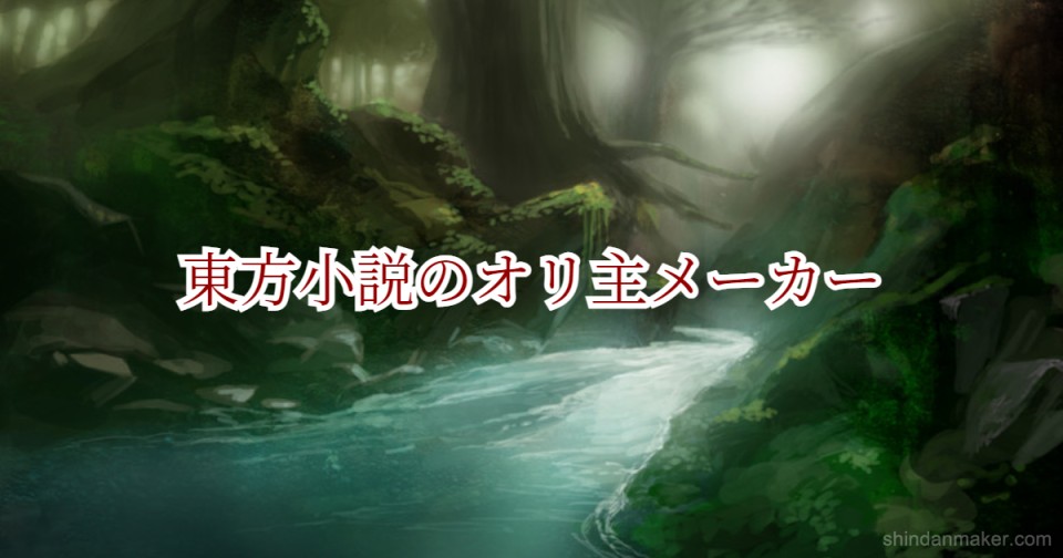 東方小説のオリ主メーカー 東方小説のオリ主メーカー