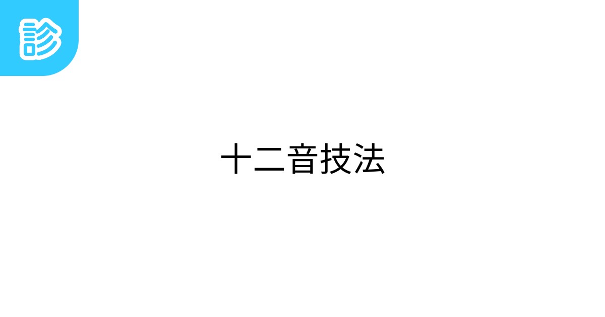 十二音技法