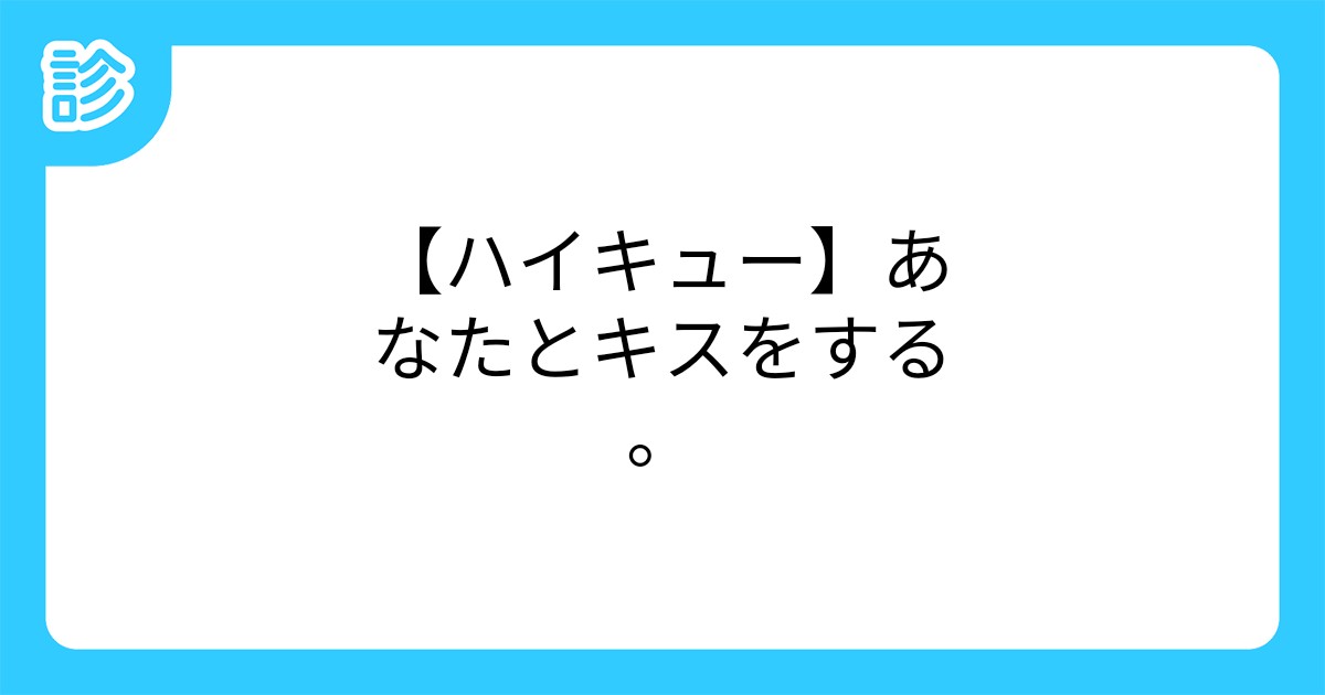 ハイキュー あなたとキスをする ハイキュー あなたとキスをする