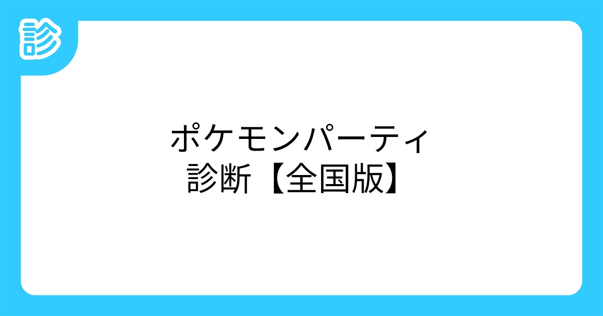 ポケモンパーティ診断 全国版 ポケモンパーティ診断 全国版