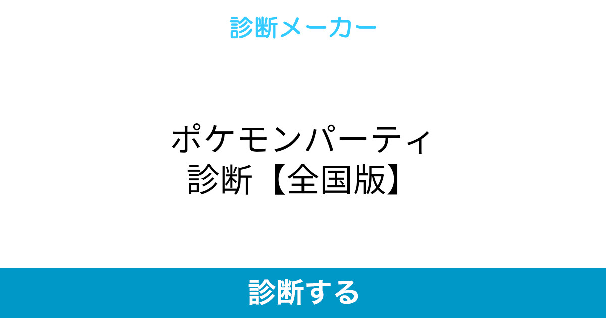 ポケモンパーティ診断 全国版