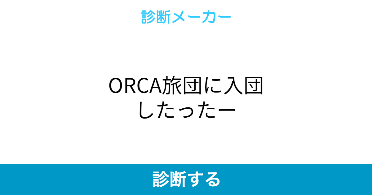 Orca旅団に入団したったー