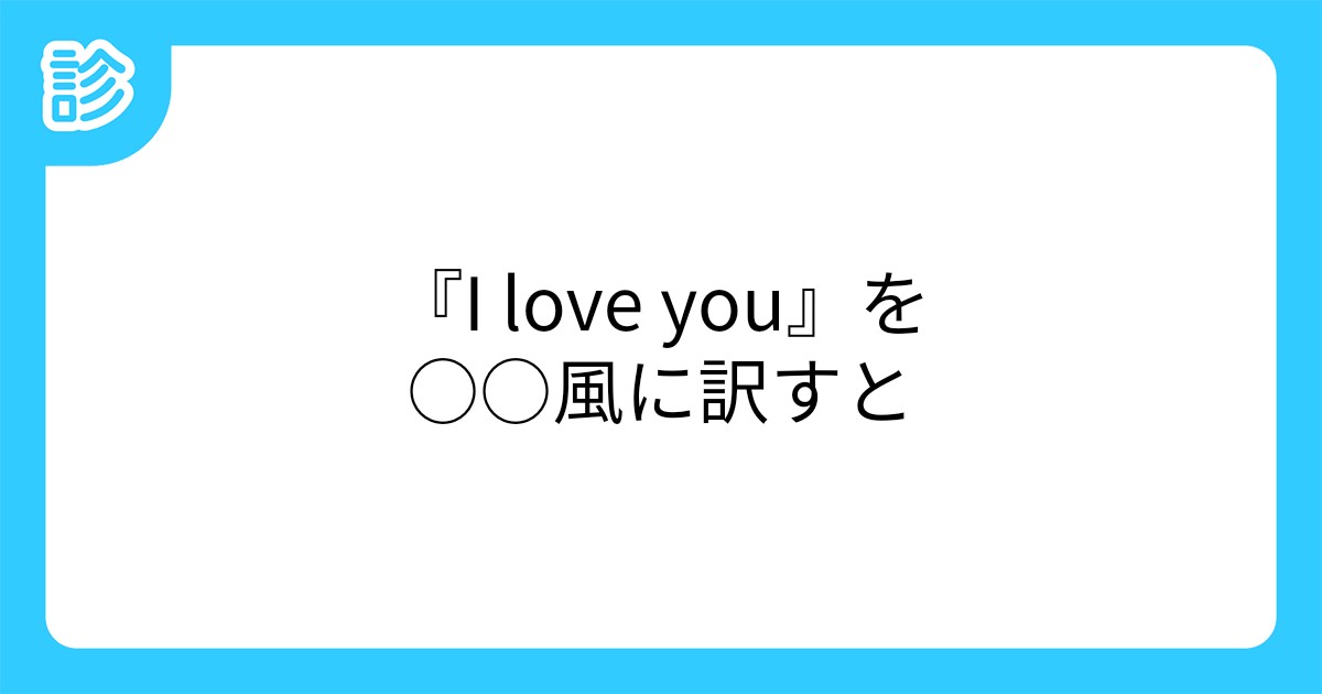 I Love You を 風に訳すと I Love You を 風に訳すと