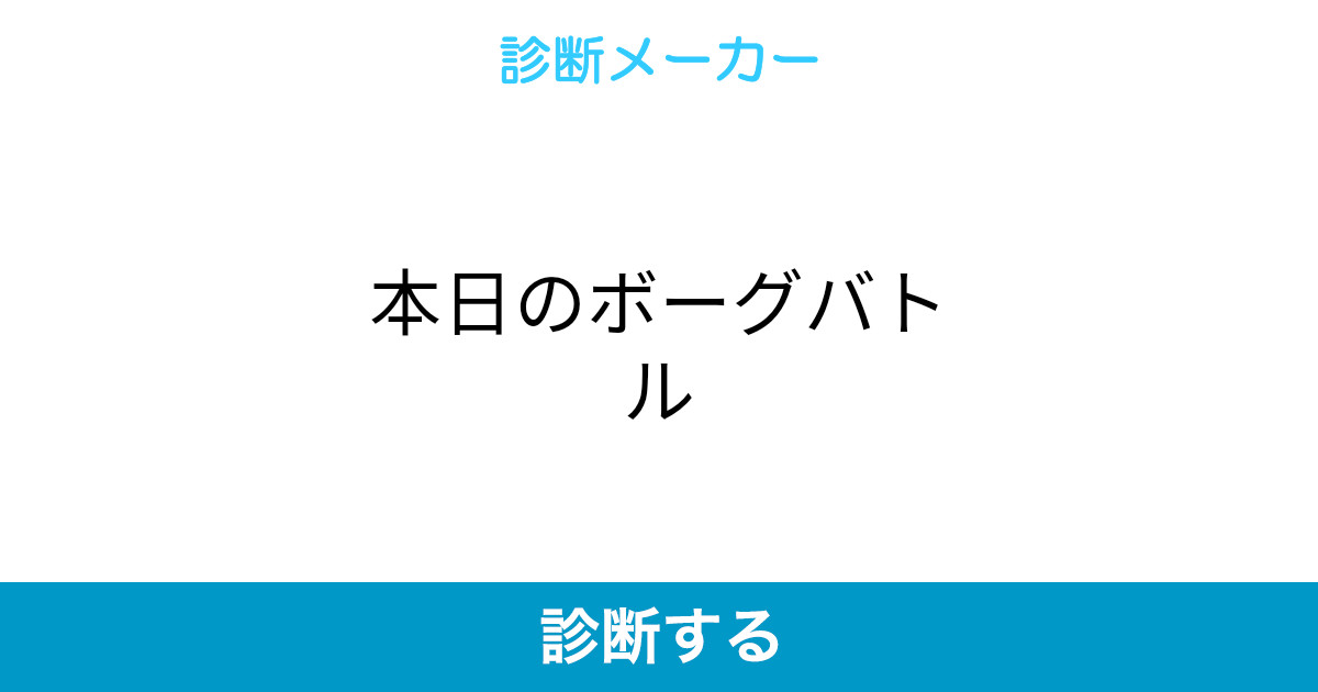本日のボーグバトル