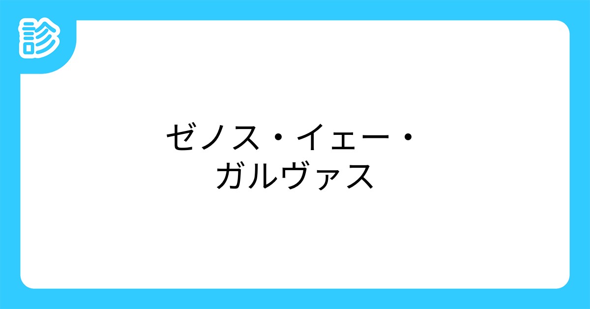 ゼノス イェー ガルヴァス