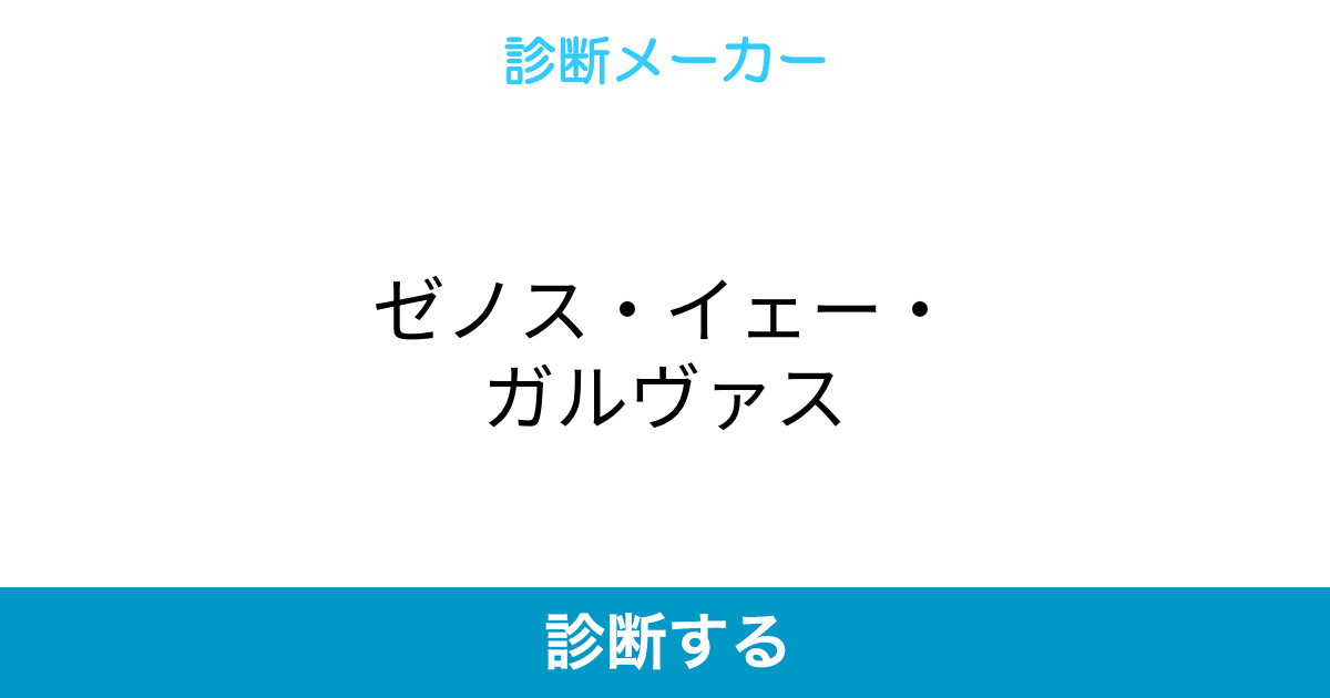 ゼノス イェー ガルヴァス ゼノス イェー ガルヴァス
