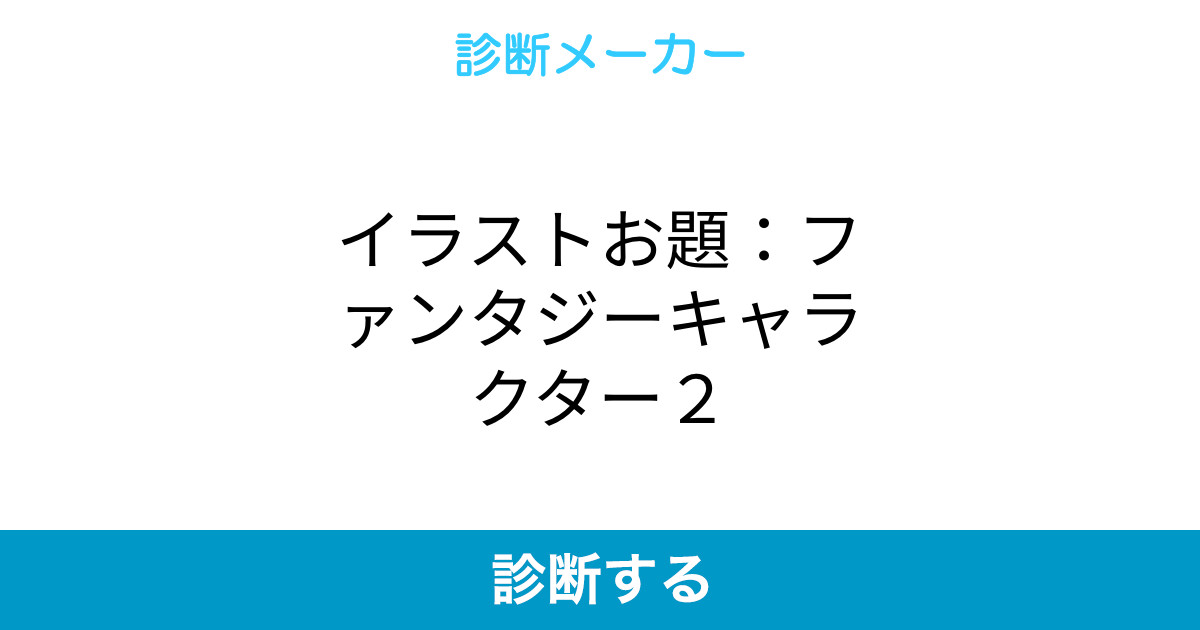 イラストお題 ファンタジーキャラクター２