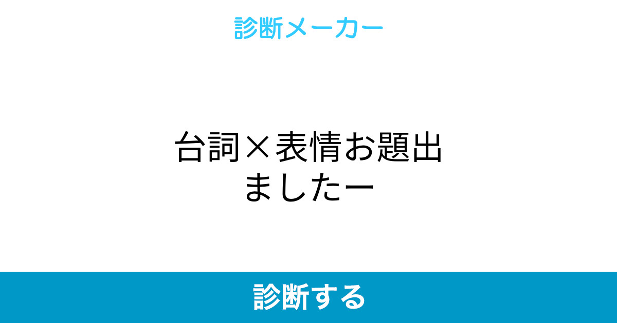 台詞 表情お題出ましたー