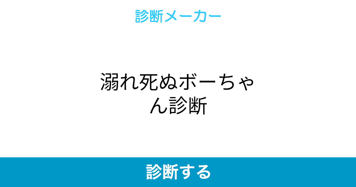 溺れ死ぬボーちゃん診断 溺れ死ぬボーちゃん診断