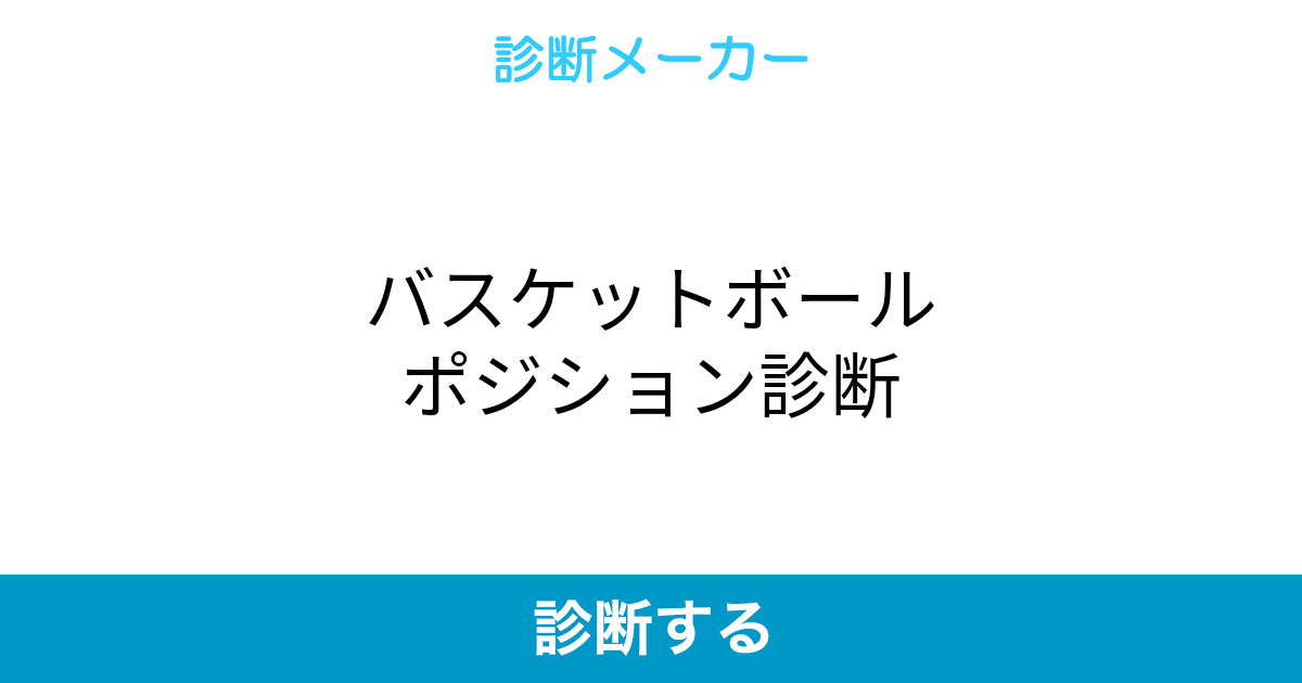 バスケットボールポジション診断 バスケットボールポジション診断