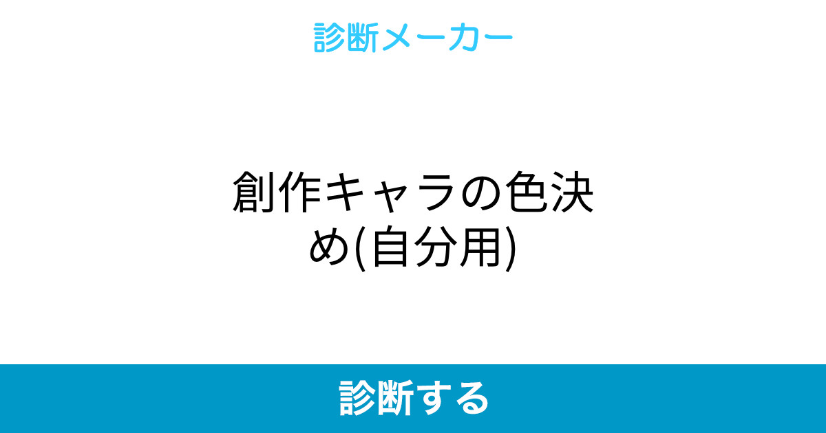 創作キャラの色決め 自分用 創作キャラの色決め 自分用