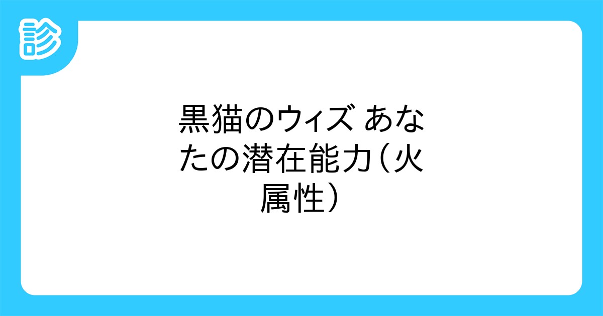 黒猫のウィズ あなたの潜在能力 火属性 黒猫のウィズ あなたの潜在能力 火属性