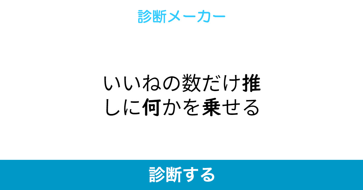 いいねの数だけ推しに何かを乗せる いいねの数だけ推しに何かを乗せる