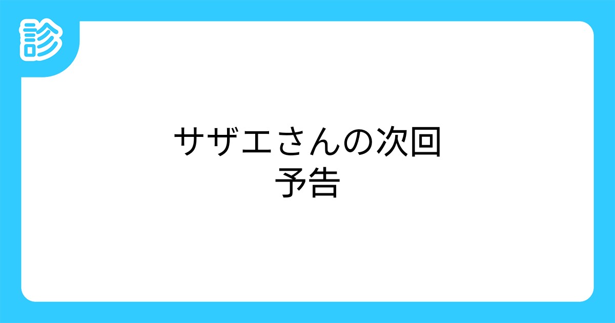 サザエさんの次回予告 サザエさんの次回予告