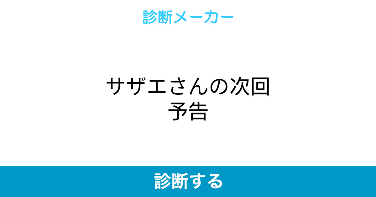 サザエさんの次回予告 サザエさんの次回予告