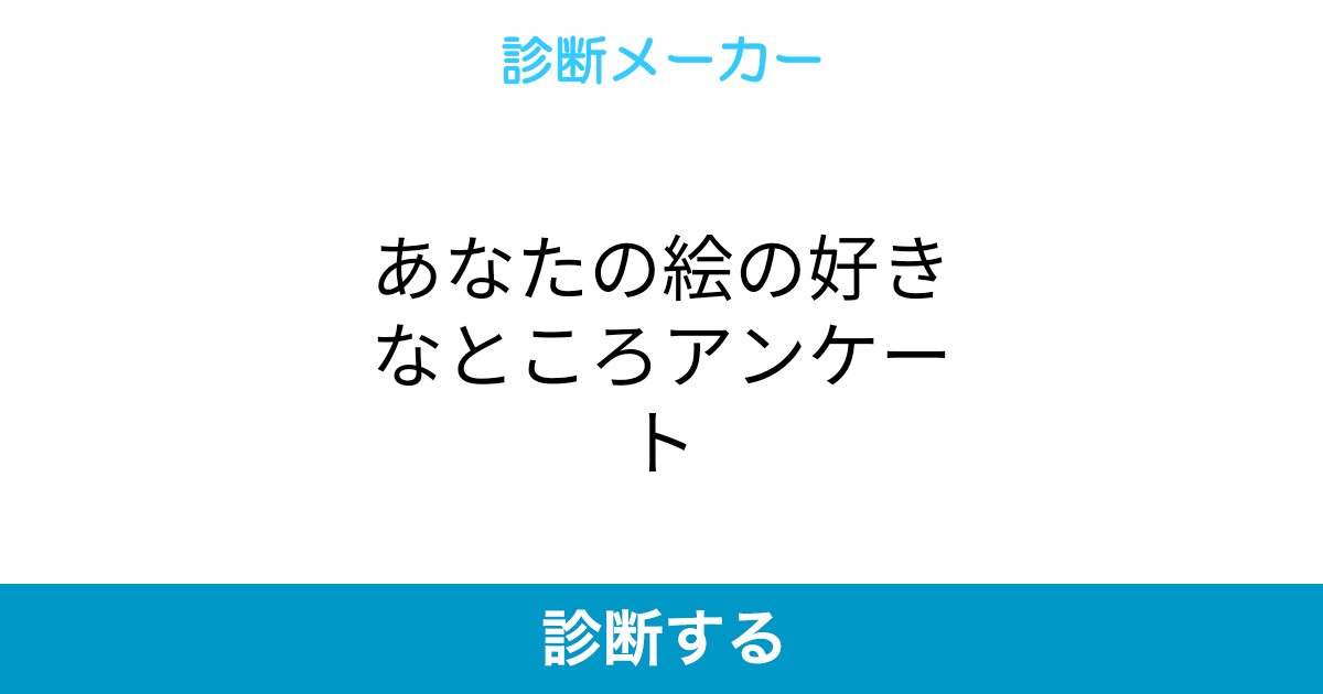 あなたの絵の好きなところアンケート あなたの絵の好きなところアンケート