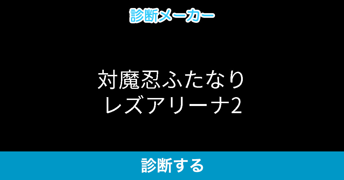 対魔忍ふたなりレズアリーナ2