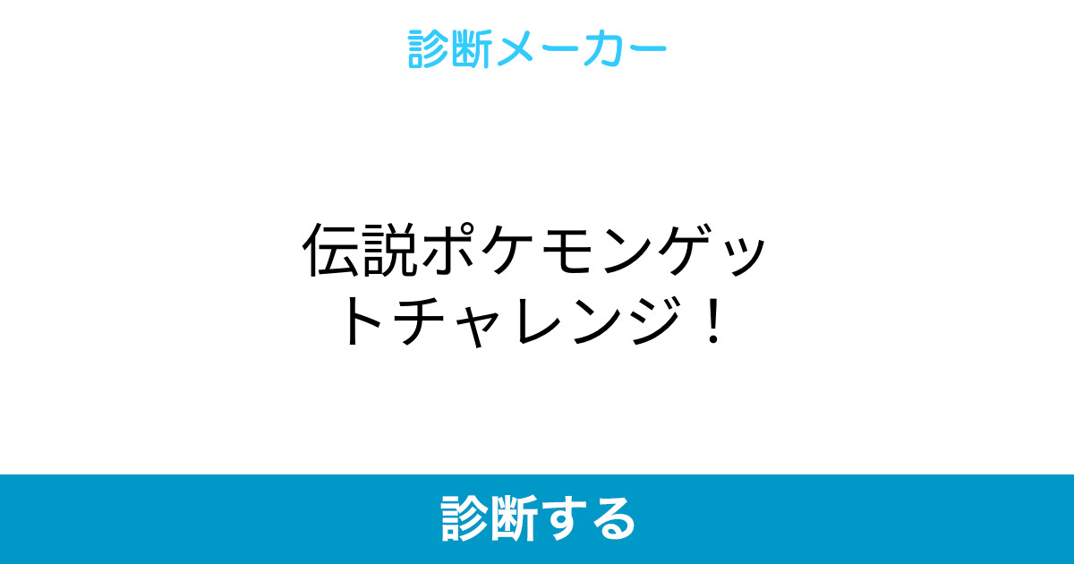 伝説ポケモンゲットチャレンジ 伝説ポケモンゲットチャレンジ