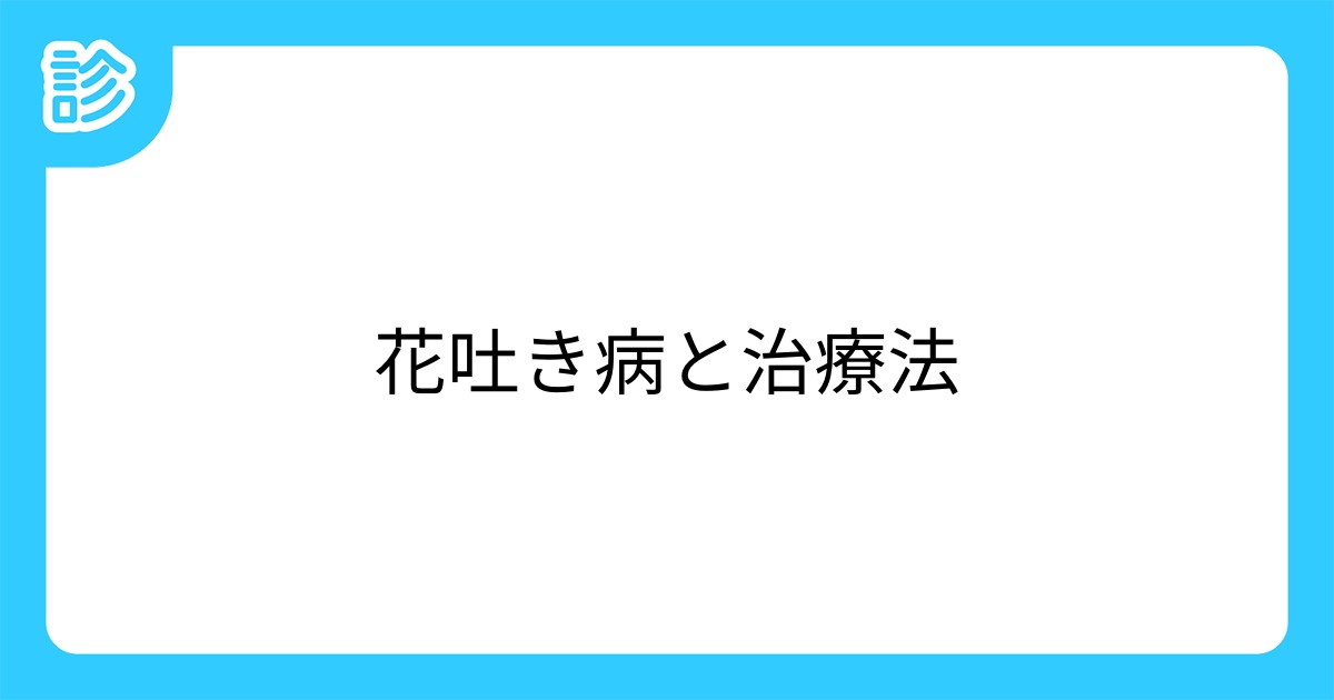 花吐き病と治療法 花吐き病と治療法
