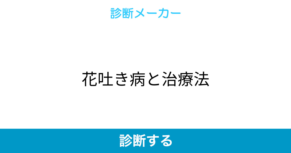 ぴくと 磯臭卓 Isks Pct さん 月深汀さんが吐く花 マリーゴールド病気の原因 恋人の失踪唯一の治療法 仲間を好きになるこ 21 09 08 19 37 07 診断メーカー ぴくと 磯臭卓 Isks Pct さん 月深汀さんが吐く花 マリーゴールド病気の原因 恋人の失踪唯一の治療法 仲間を好きになるこ 21 09 08 19 37 07 診断メーカー