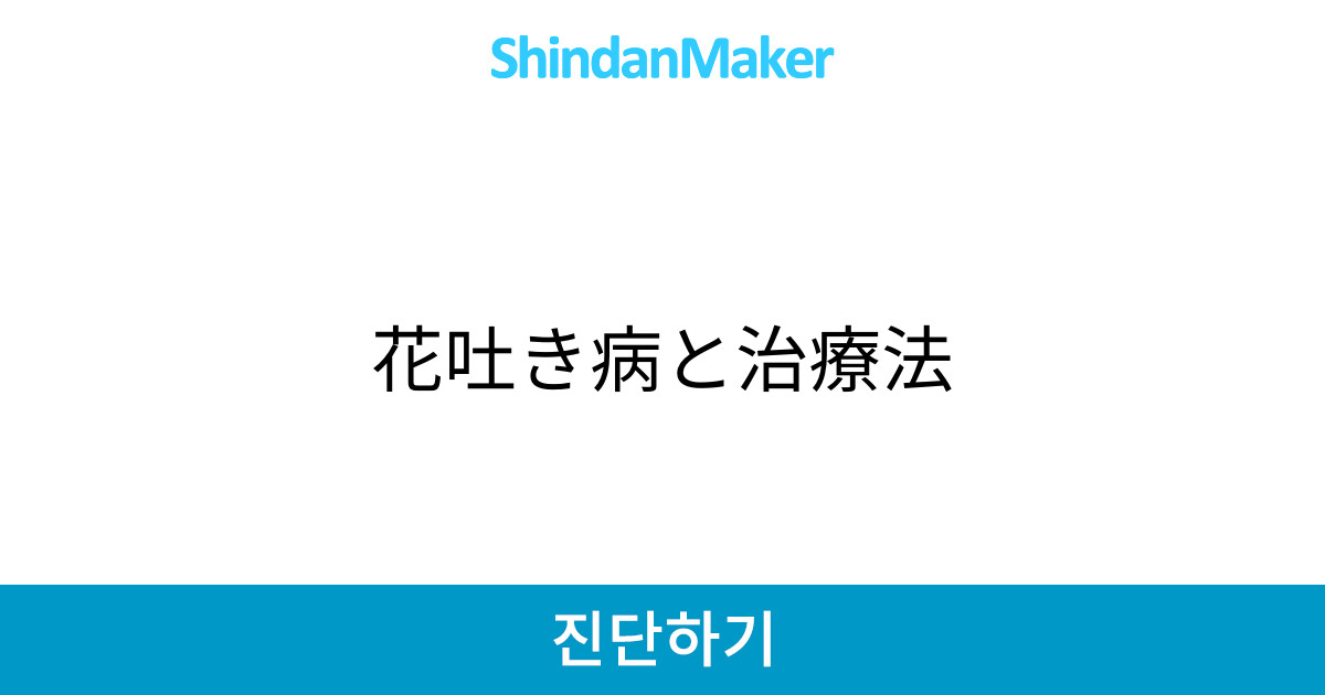 花吐き病と治療法
